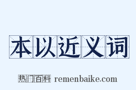 本以近义词是什么意思的图片